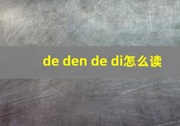 de den de di怎么读